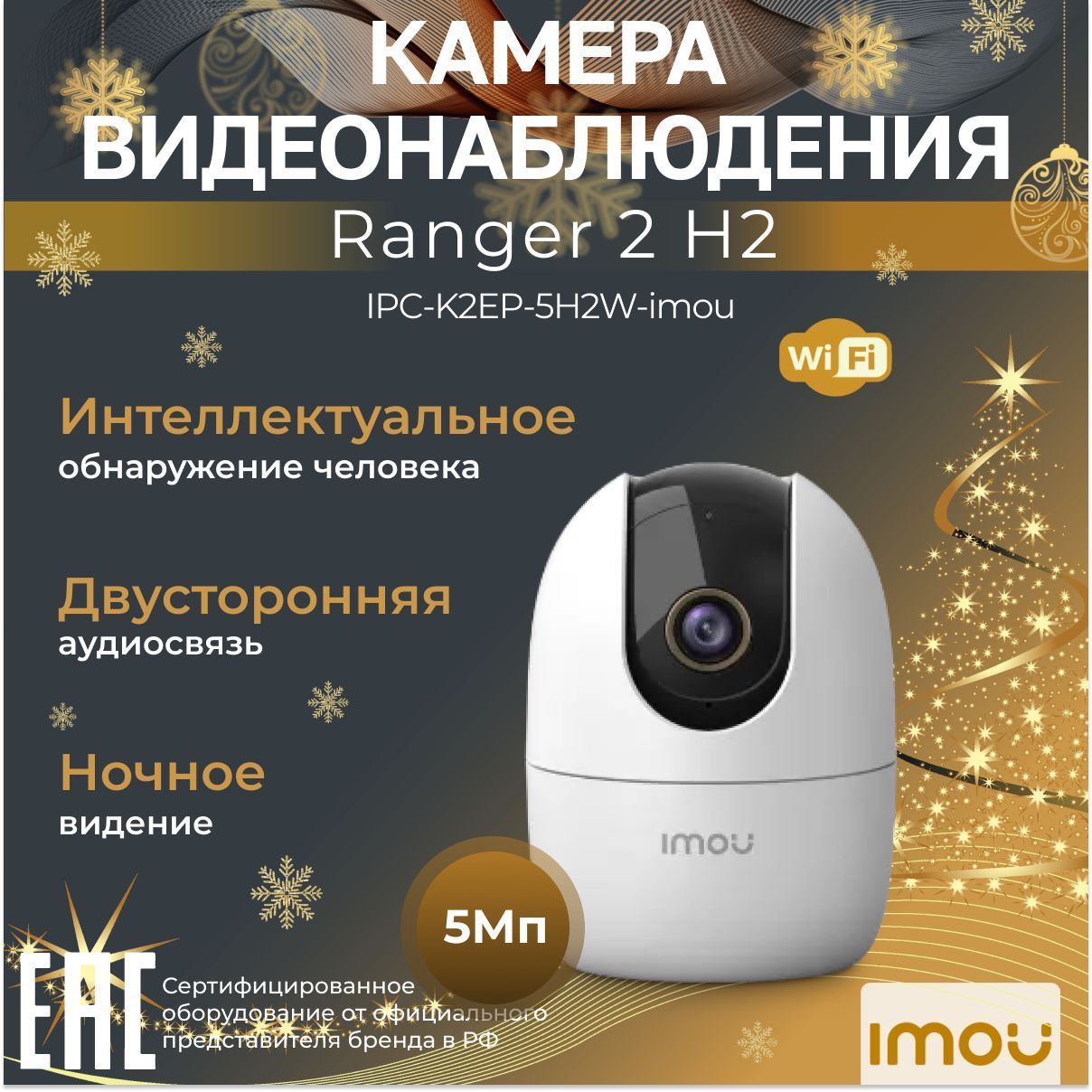 Wi-Fi-камера для дома и офиса 5Мп IMOU Ranger 2 IPC-K2EP-5H2W-imou