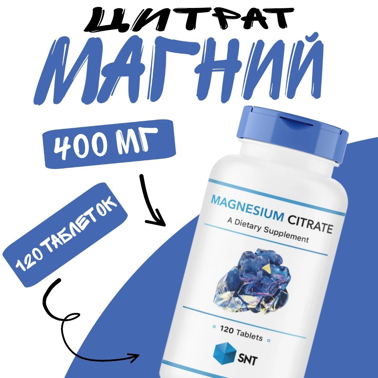 Магний цитрат SNT Magnesium Citrate 120 таблеток по 200 мг магния