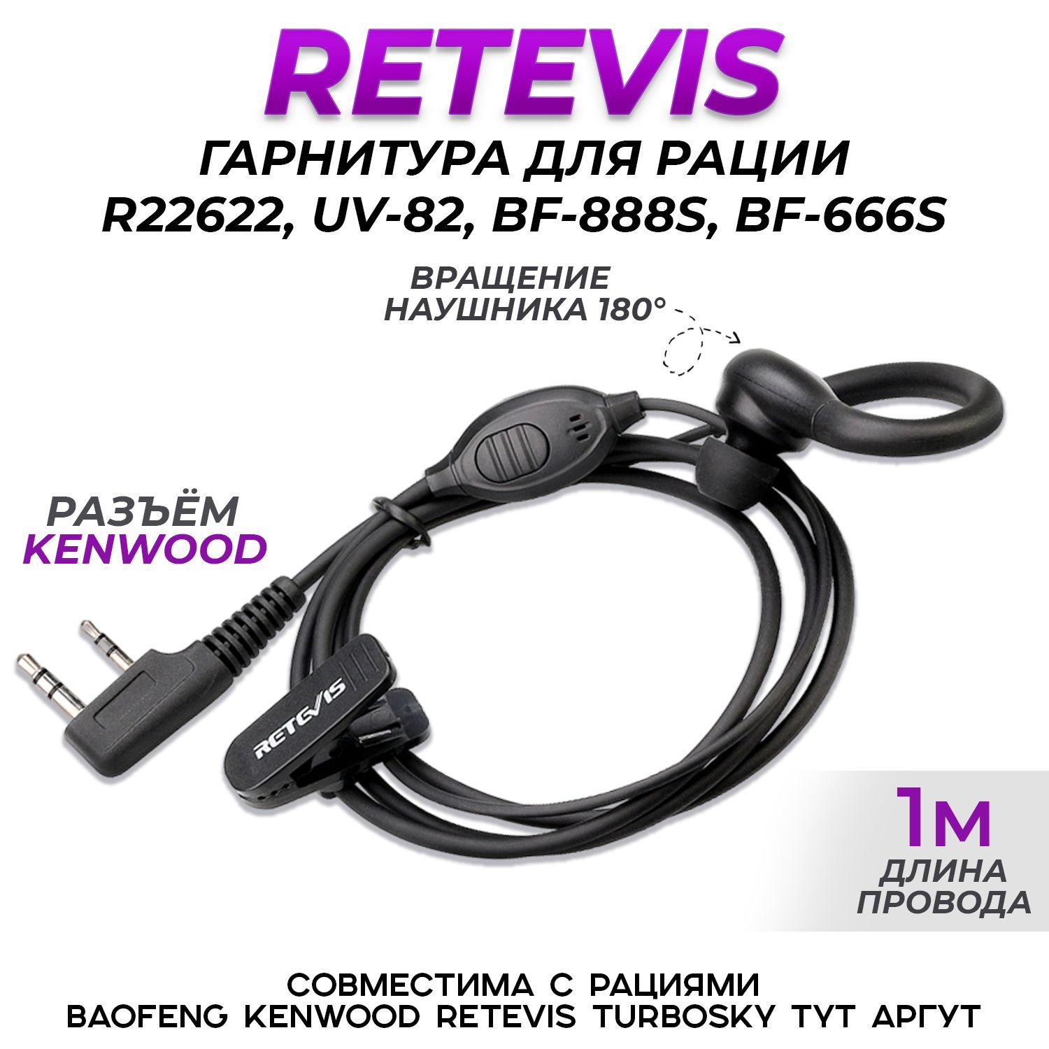 Гарнитура для рации Retevis, Baofeng, Kenwood