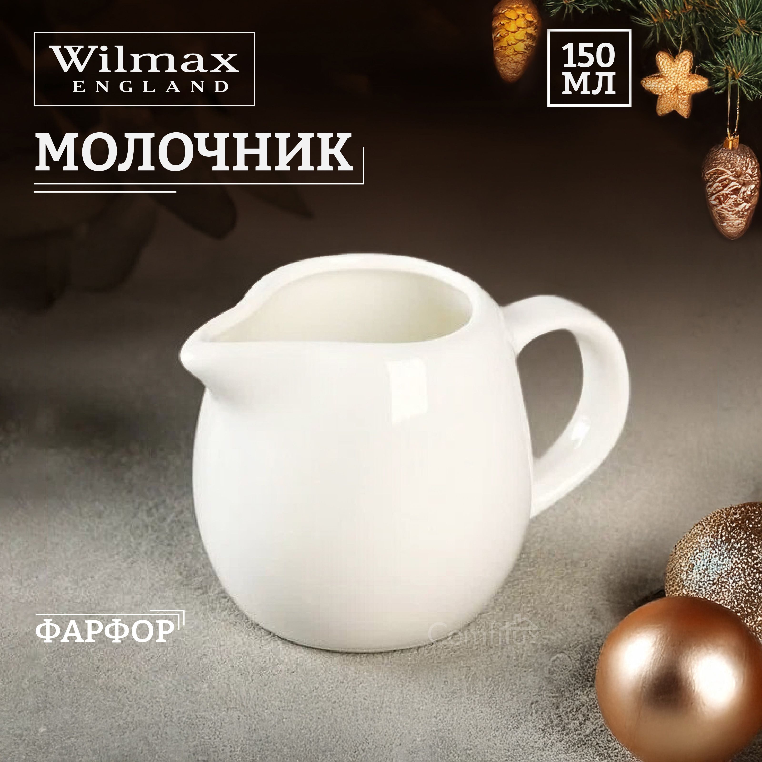 Молочник Wilmax фарфоровый 150 мл