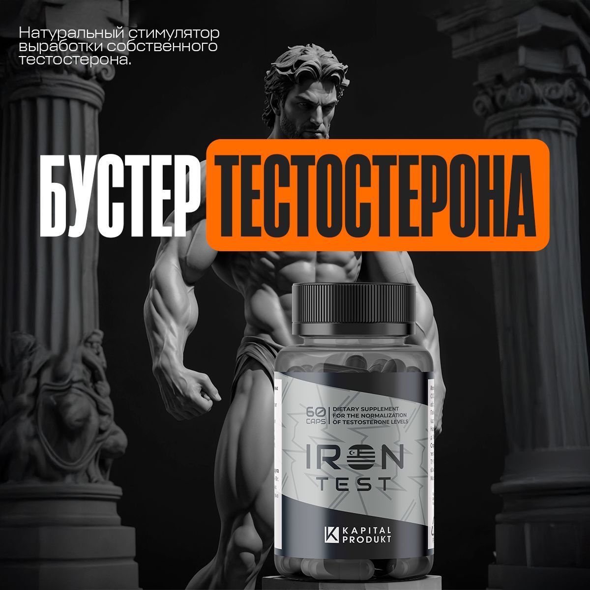 IronTest/Тестостерондлямужчин,повышениетестостерона,длянаборамышечноймассы,афродизиак,капсулыдляпотенции/60капсулпо500мг