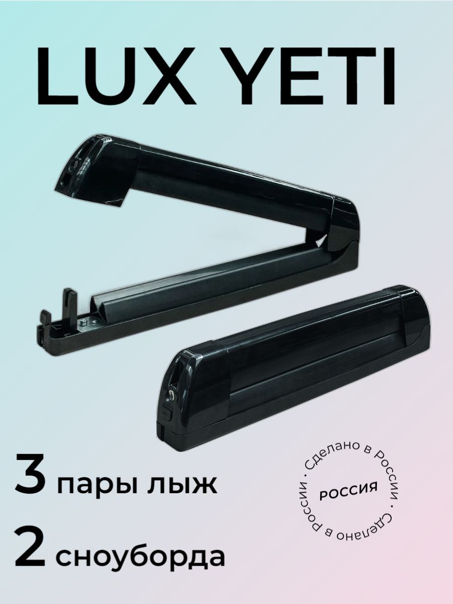 Крепление для перевозки 3 пар лыж или 2 сноубордов Lux Yeti