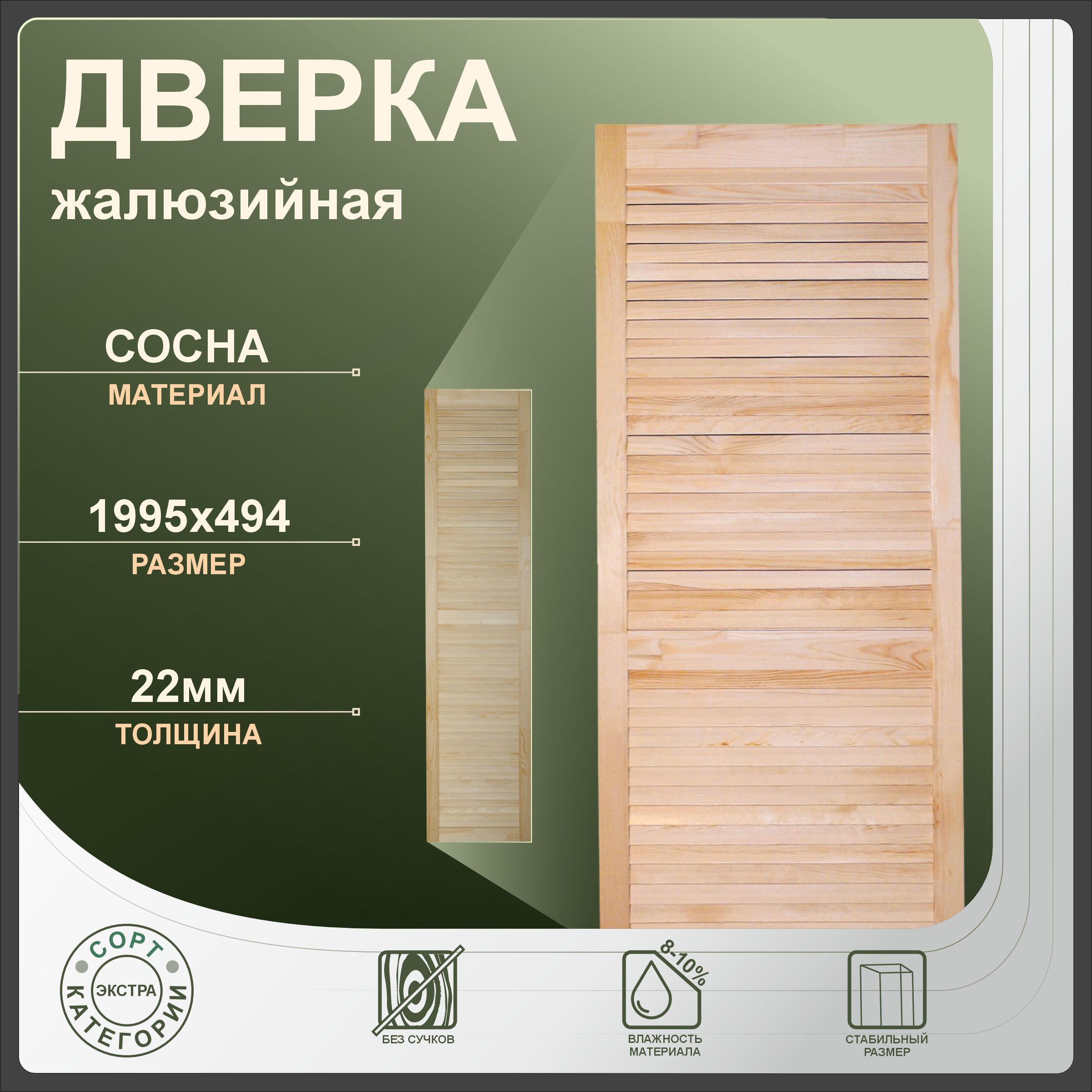 Дверка жалюзийная 1995x494 мм из сосны Экстра купить на OZON по низкой цене (793668510)
