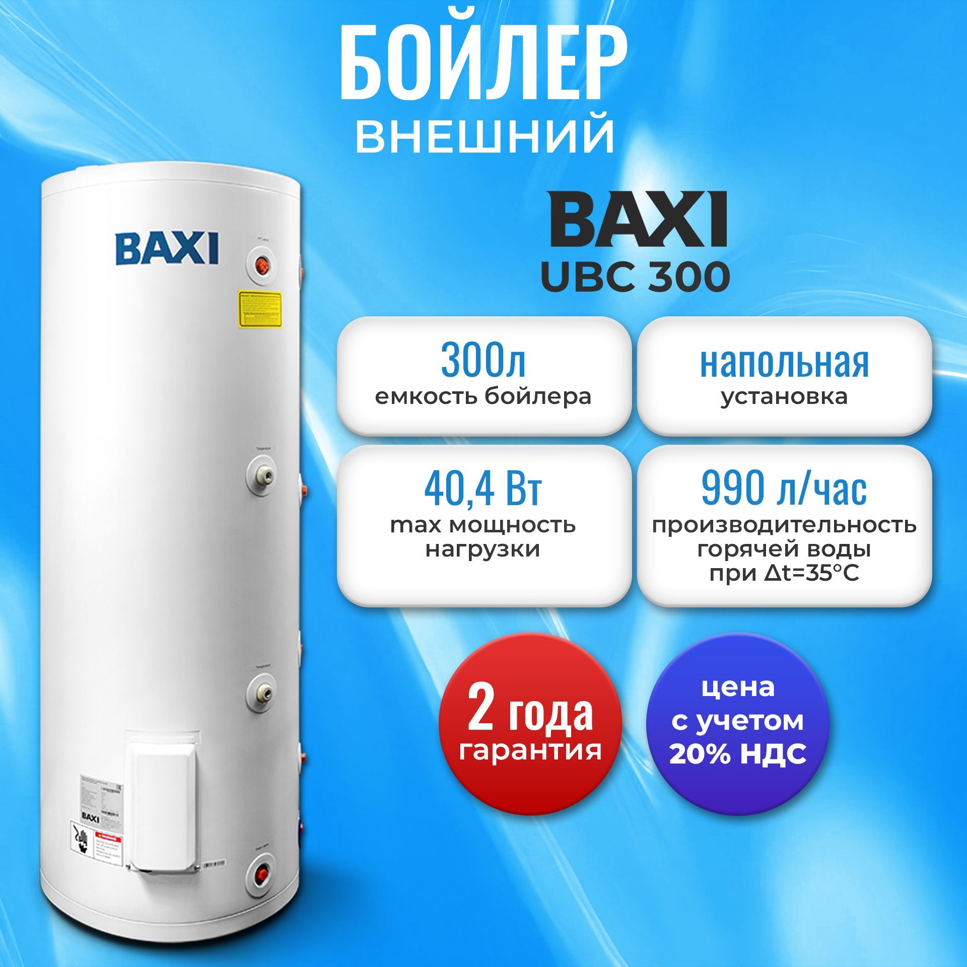 Бойлер косвенного нагрева Baxi UBC 300 напольный, одиночный змеевик, с боковым подключением, 300 литров