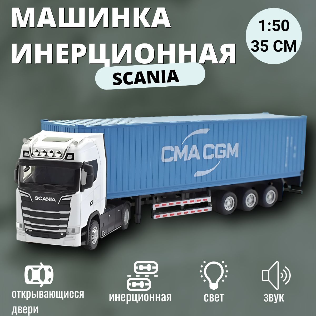 МеталлическаямодельигрушкаScaniaдальнобойщикфурасприцепом1/50созвукомисветом