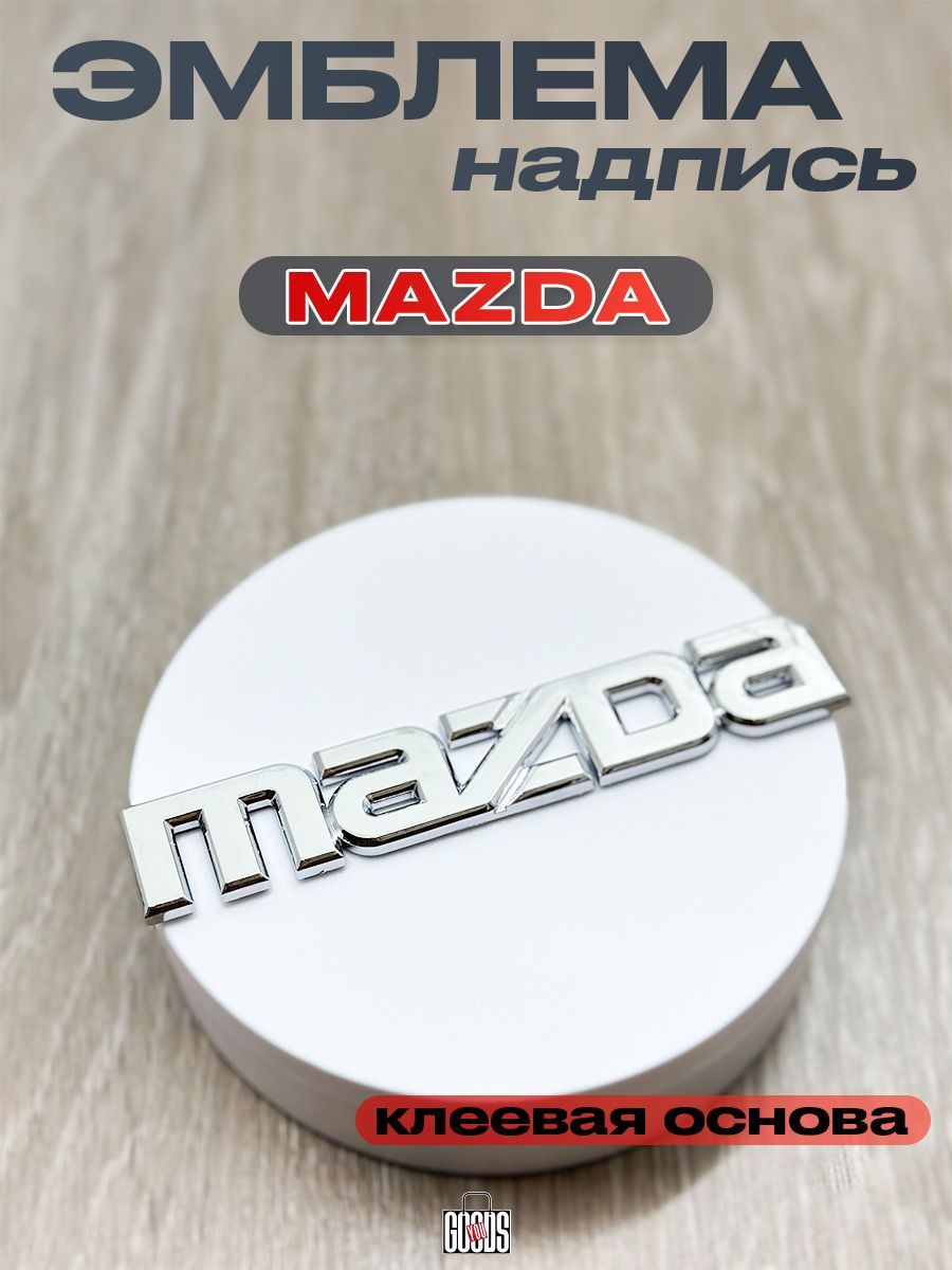 Эмблема Mazda на крышку багажника, хром