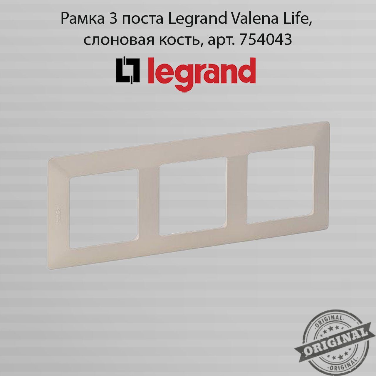 Legrand Рамка электроустановочная valena, бежевый, 3 пост., 1 шт.