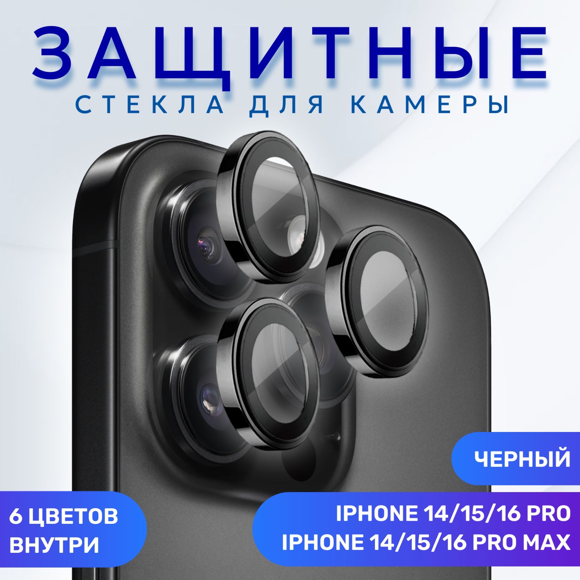 СтеклозащитноенакамеруiPhone14/15/16Pro/ProMaxЧерное