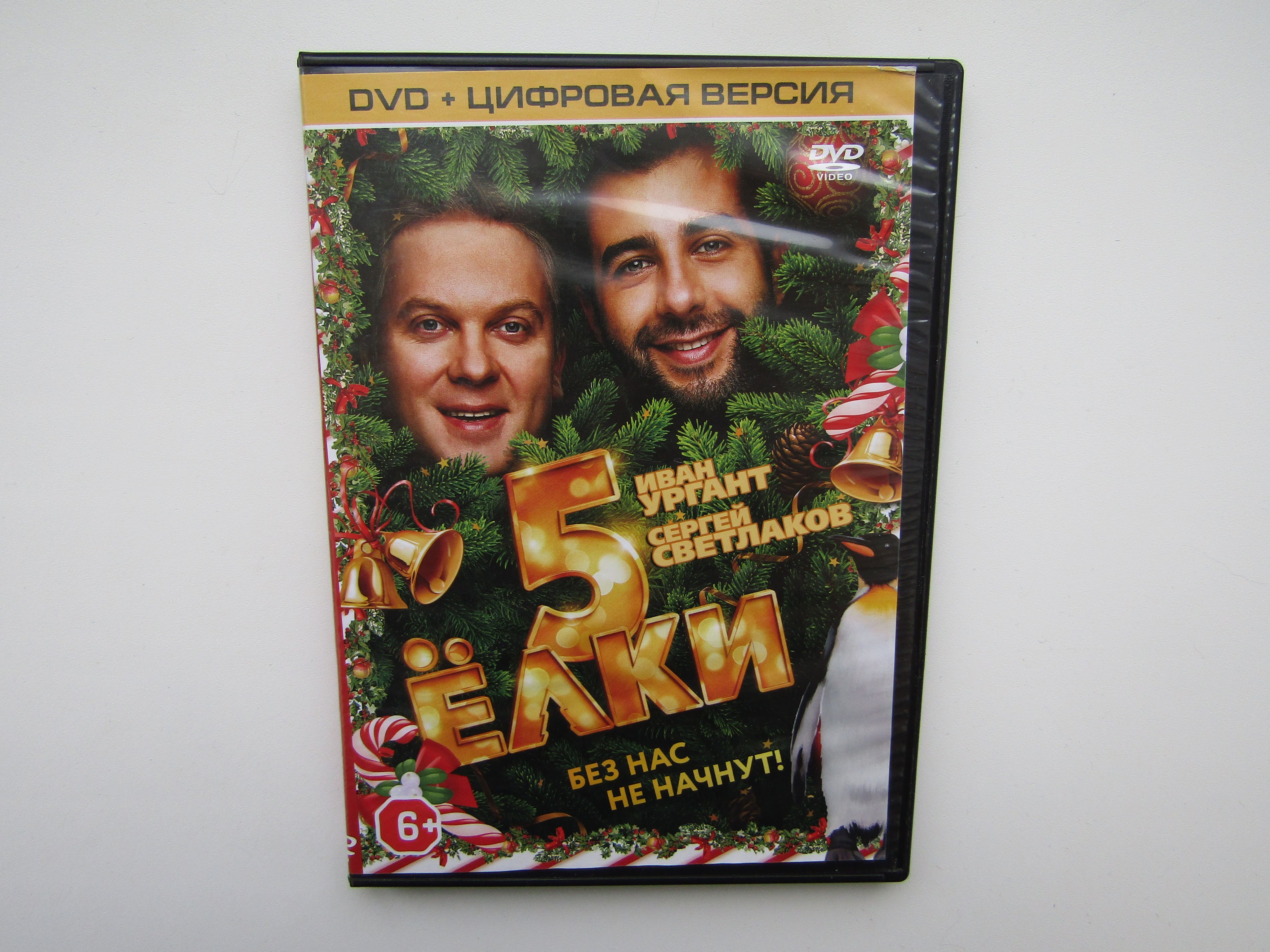 Фильм. DVD диск. Елки 5