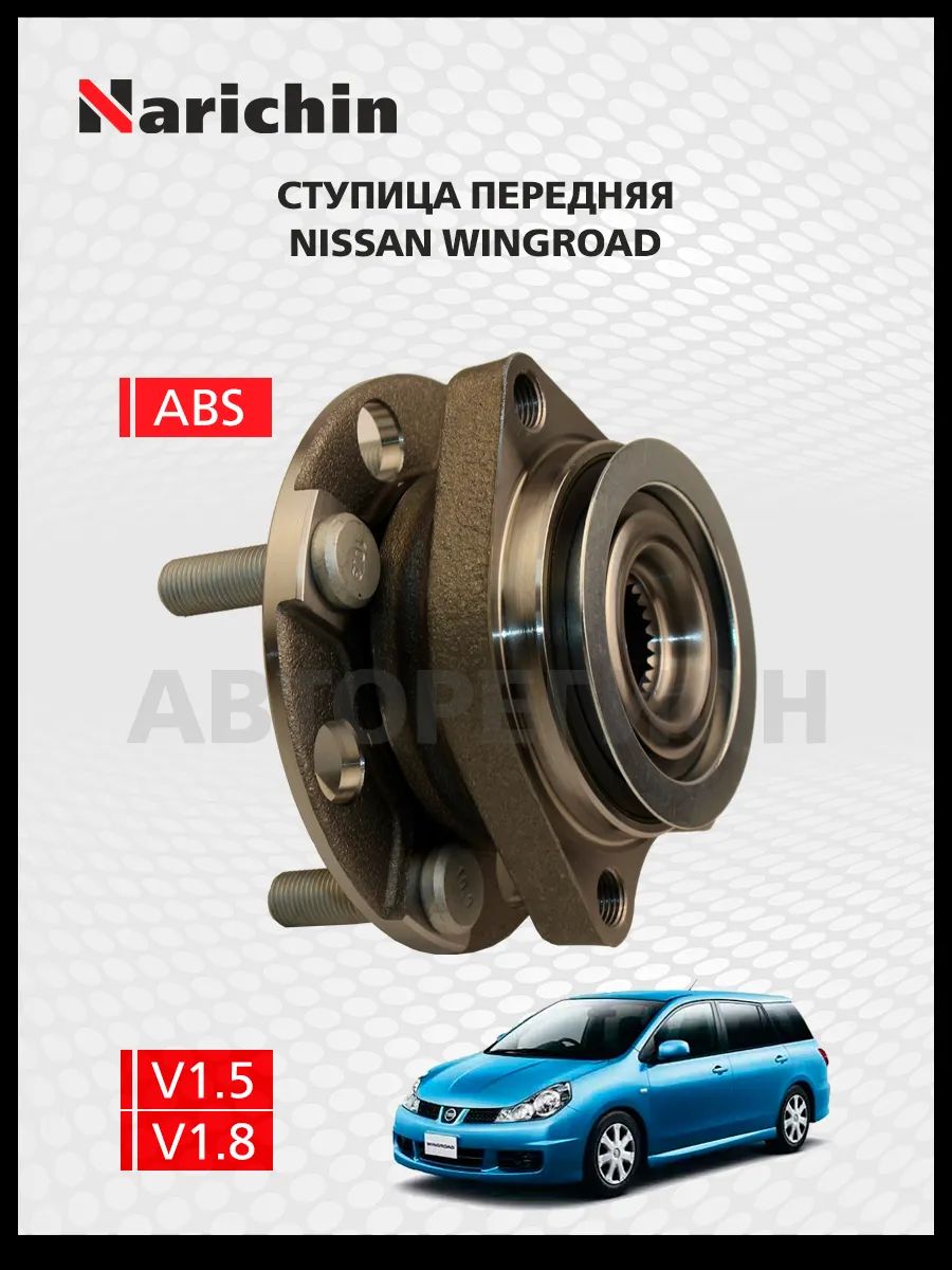 Ступица передняя Nissan Wingroad(Y12)/2005-2018