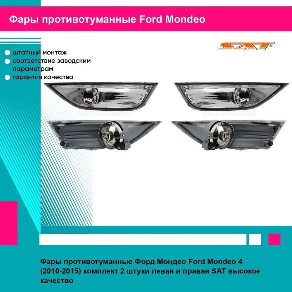 Фары противотуманные Форд Мондео Ford Mondeo 4 (2010-2015) комплект 2 штуки левая и правая SAT ST4312031L, ST4312031R