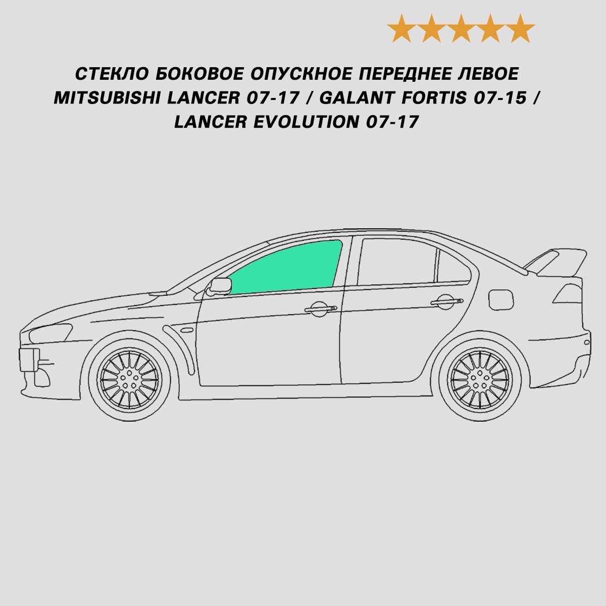 Стекло переднее левое опускное зелёное lancer x