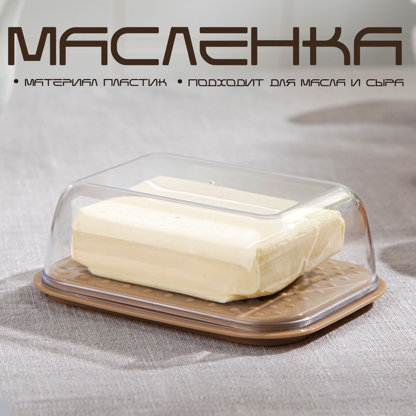 Масленка с крышкой, размер 14,5х11х5,5 см, пластик