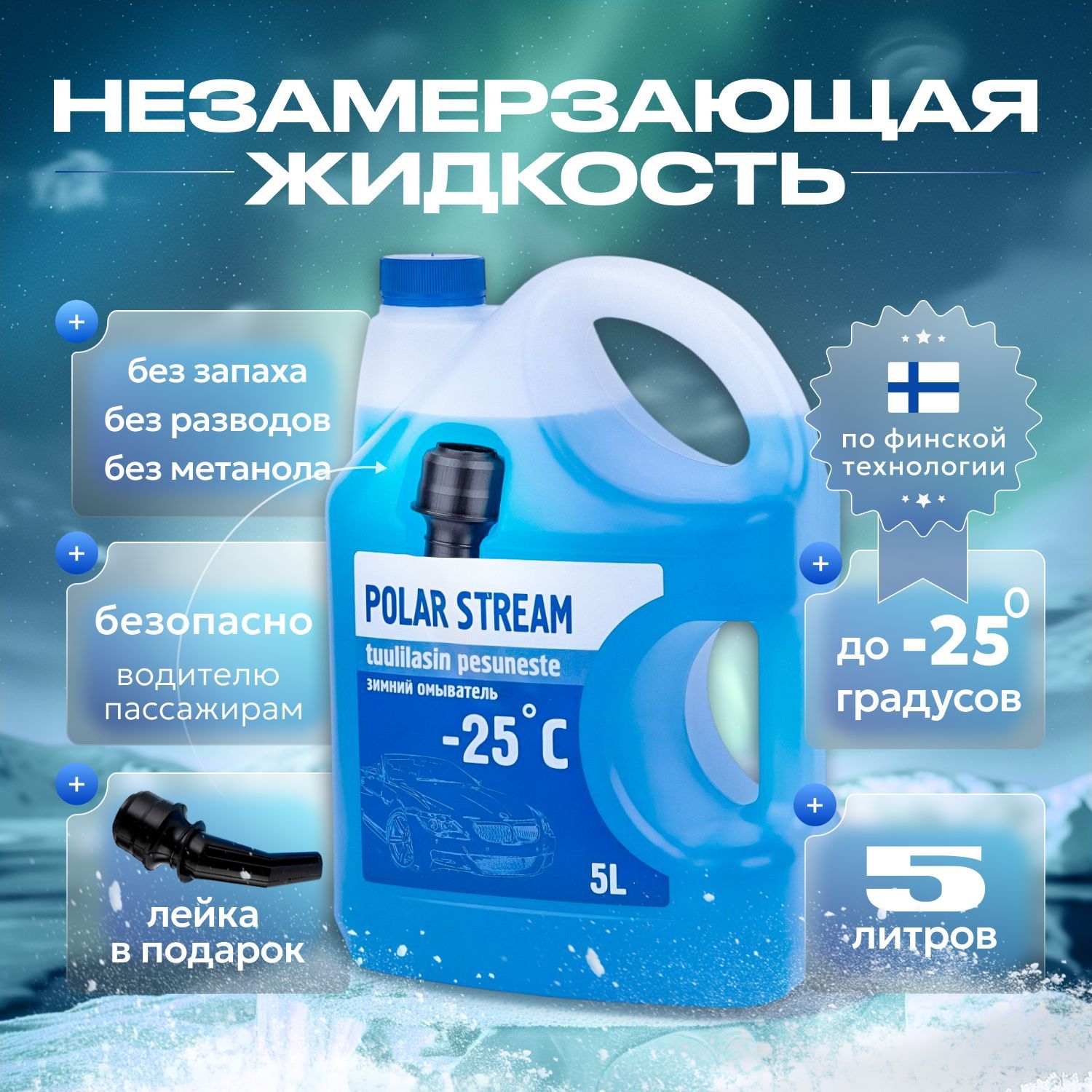 POLAR STREAM Жидкость стеклоомывателя Готовый раствор до -25°C, 5 л, 1 шт.