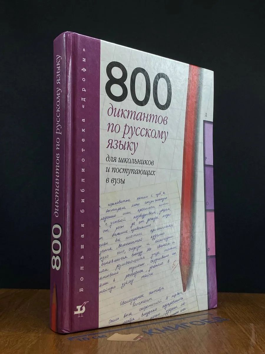 800 диктантов по русскому языку