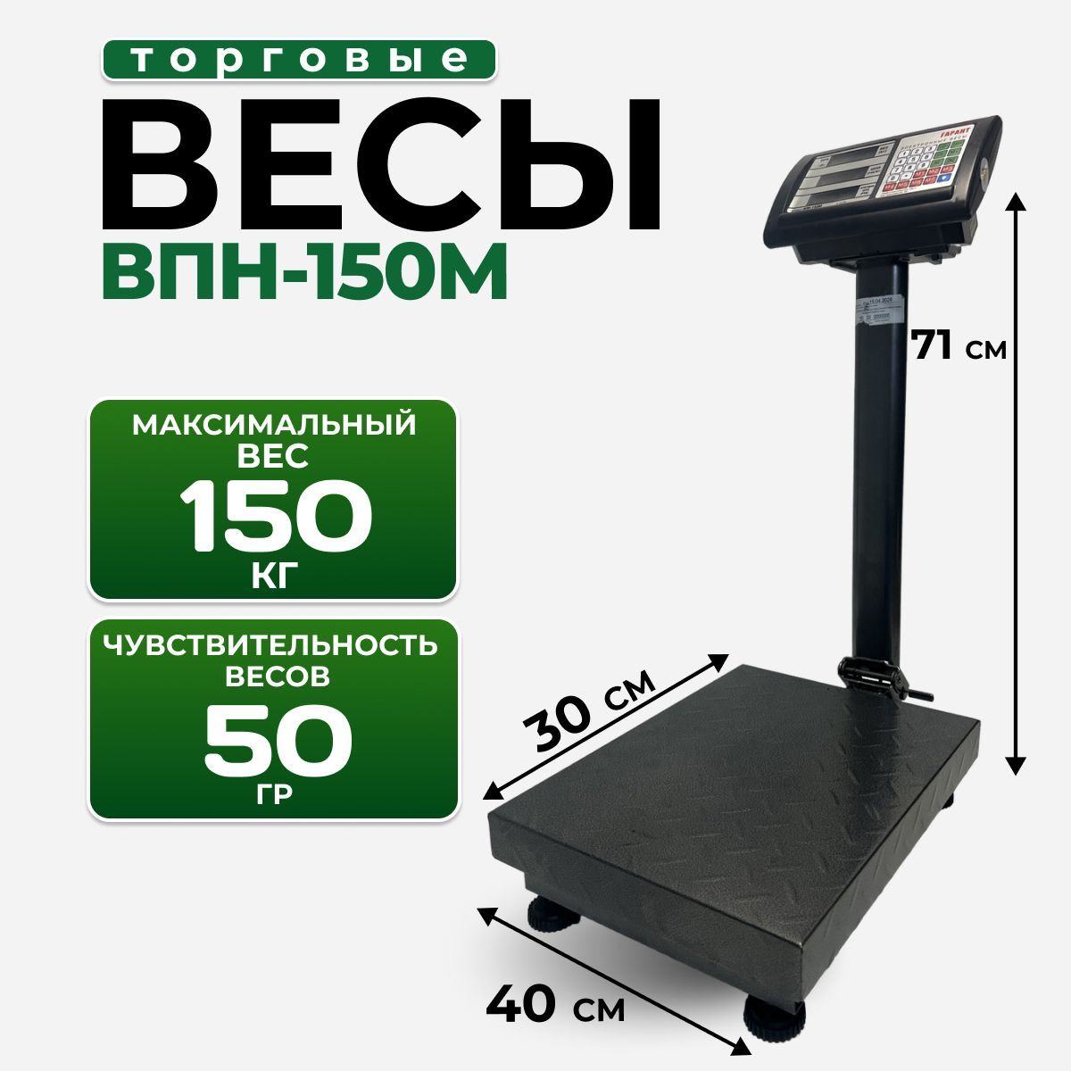 Весы Гарант ВПН-150 М (торговые/напольные)