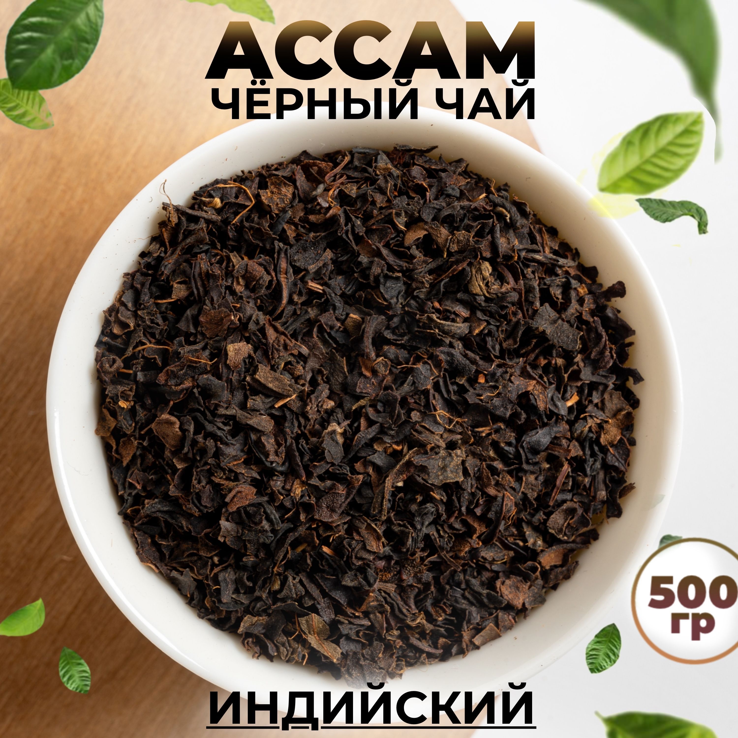 Чай чёрный индийский АССАМ