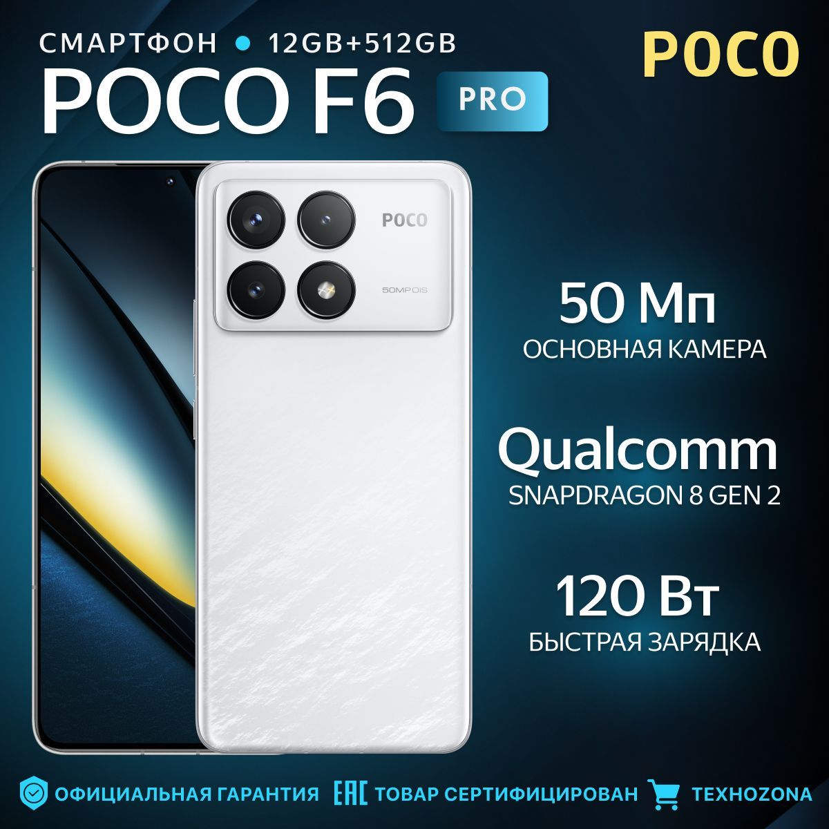 PocoСмартфонF6ProРостест(EAC)12/512ГБ,белый