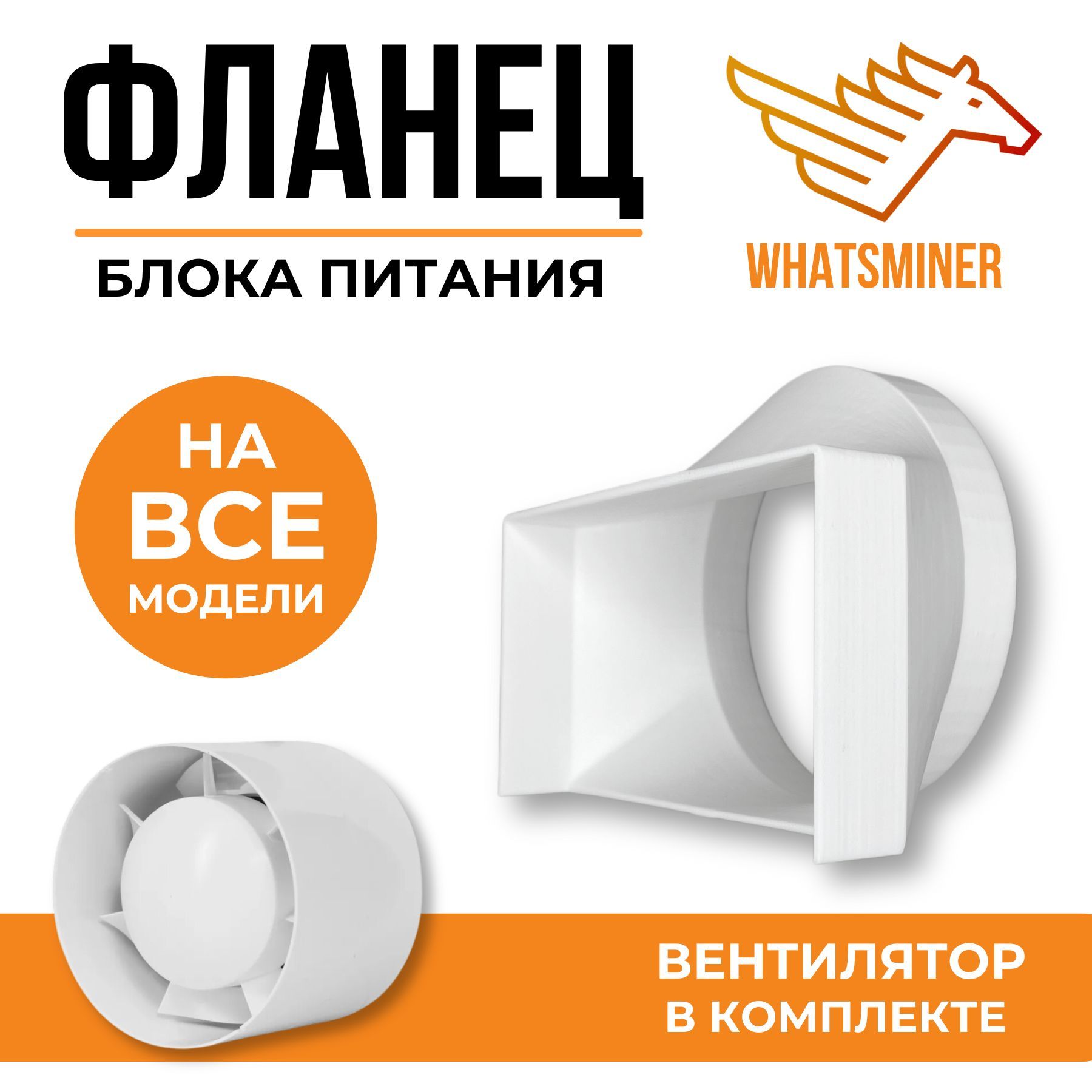 Фланец с вентилятором для блока питания асика Whatsminer