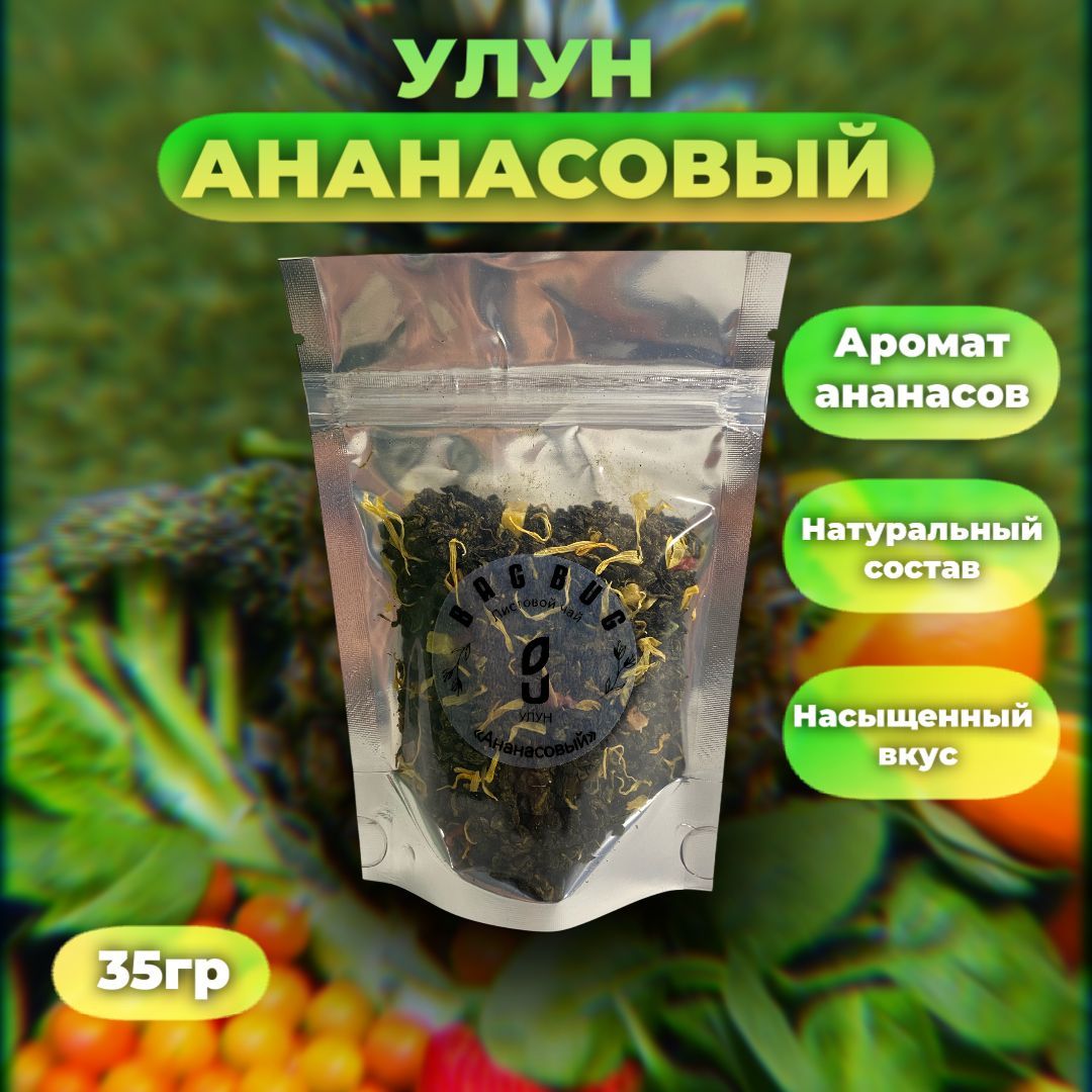 Улун"Ананасовый"