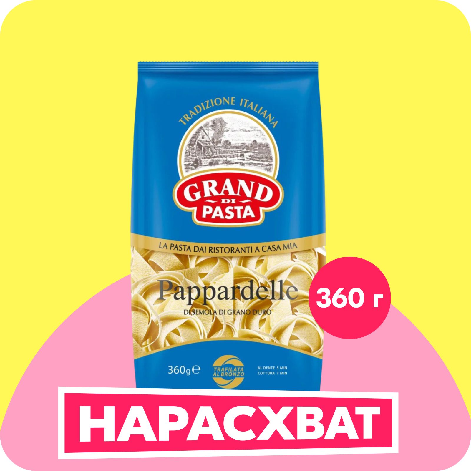 МакароныGranddiPastaPappardelleПаппарделле,360г