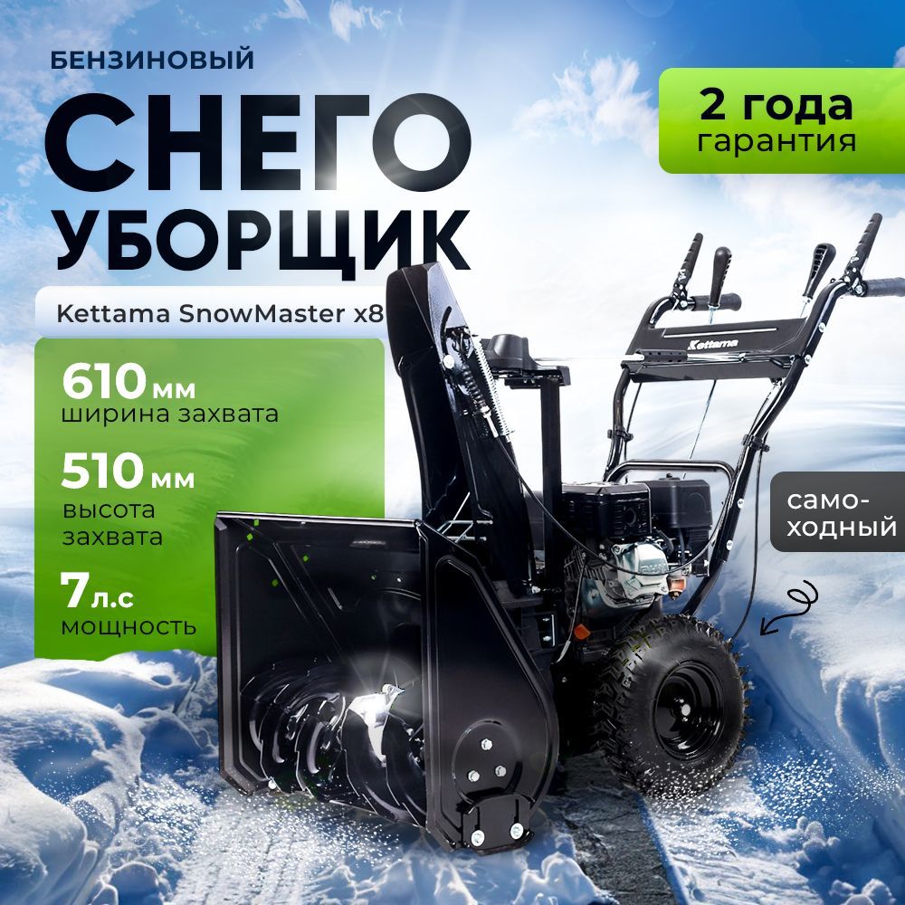 СнегоуборщикбензиновыйсамоходныйSnowMasterX87л.с/снегоуборочнаямашинаKettamaУцененныйтовар