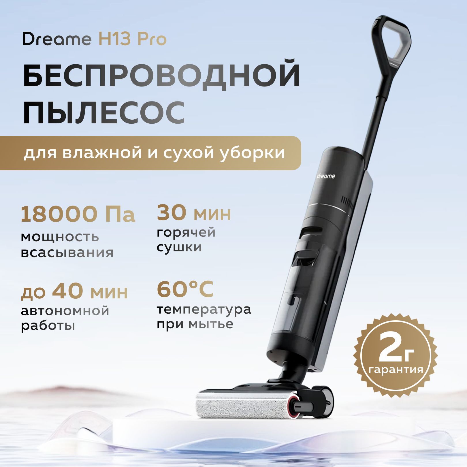 БеспроводнойпылесосдлявлажнойисухойуборкиDreameH13Pro(Black)