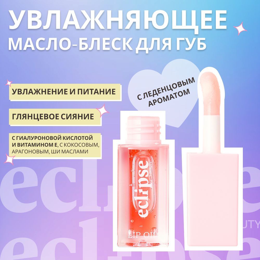 ECLIPSE beauty Масло блеск для губ зеркальное увлажняющее, в прозрачном розовом оттенке Сочный арбуз (watermelon)