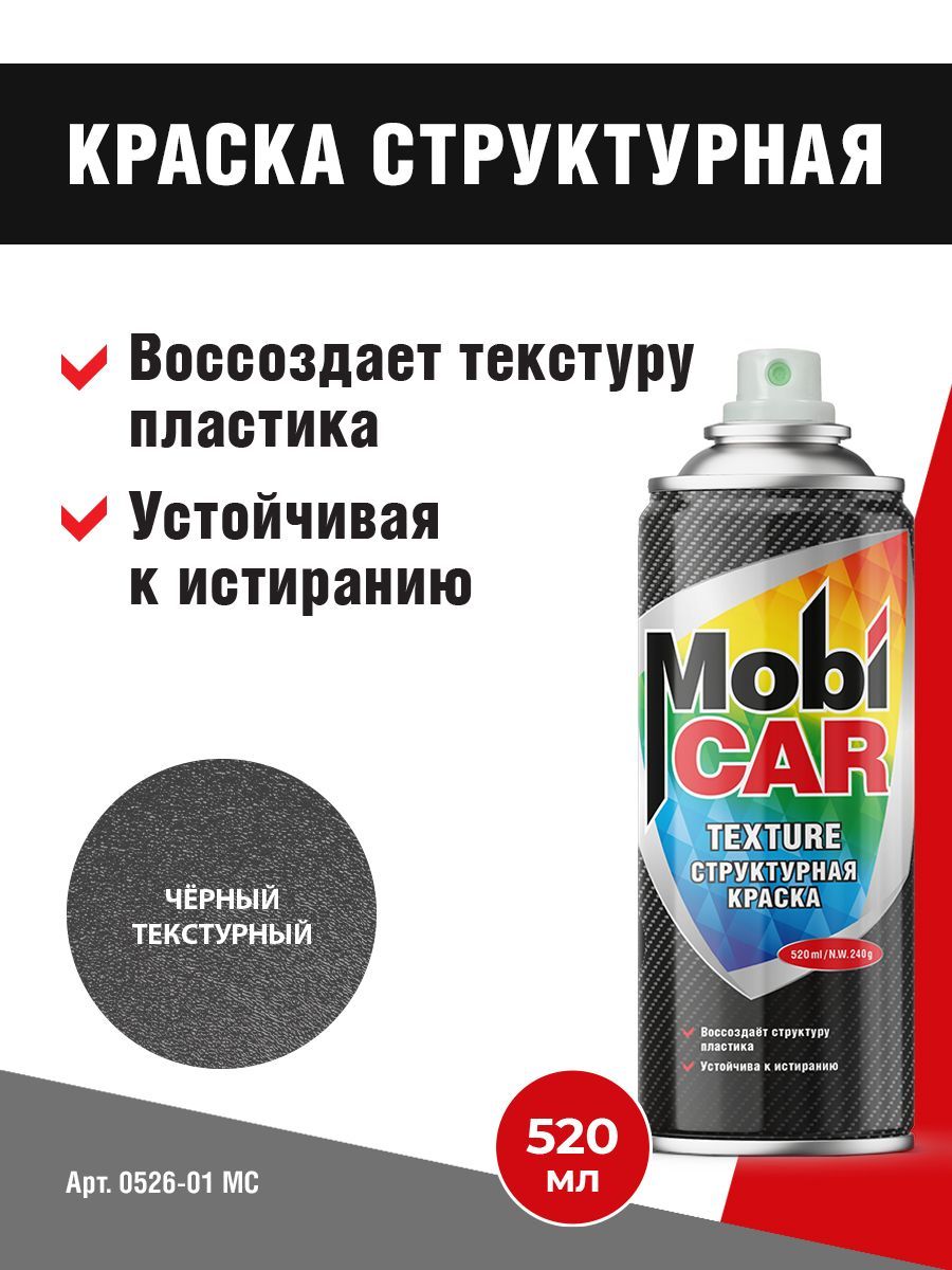 Аэрозольная структурная (текстурная) краска MobiCAR Texture 520 мл матовая, цвет Черный