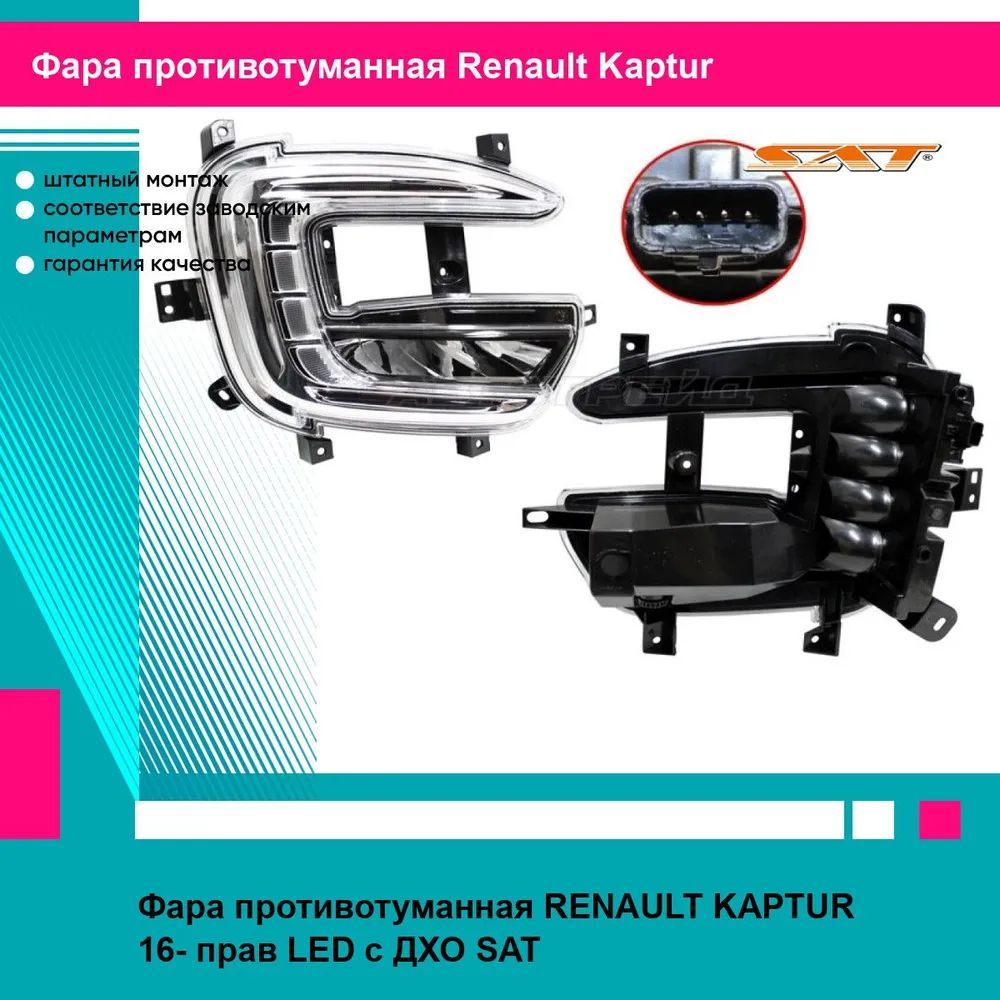 ФарапротивотуманнаяправаяРеноКаптурRENAULTKAPTUR(2016-)сДХО,птфтуманкапротивотуманка,новаякачественныйпластикSAT