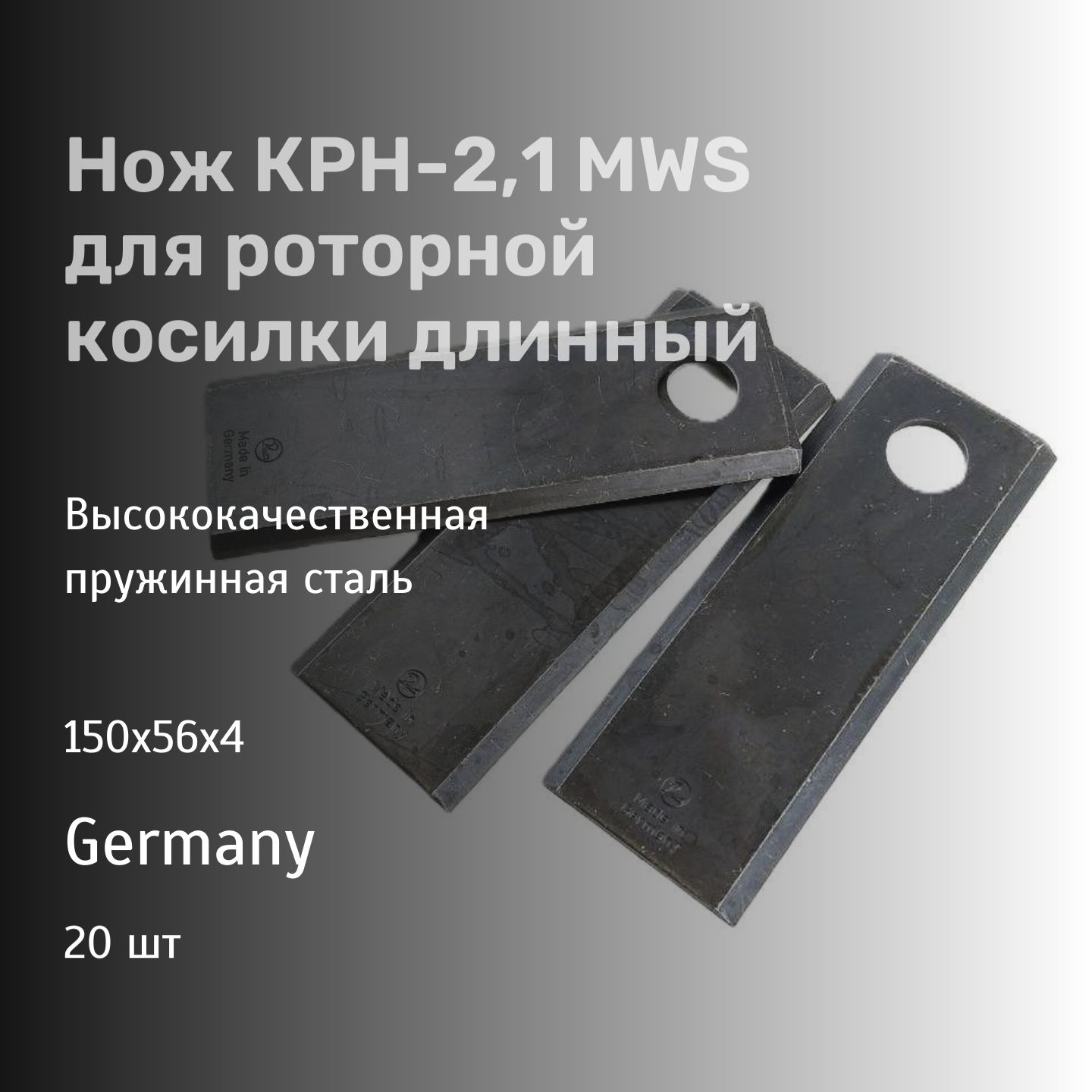 Нож КРН-2,1 MWS длинный Germany 150х56х4 (20 шт.)