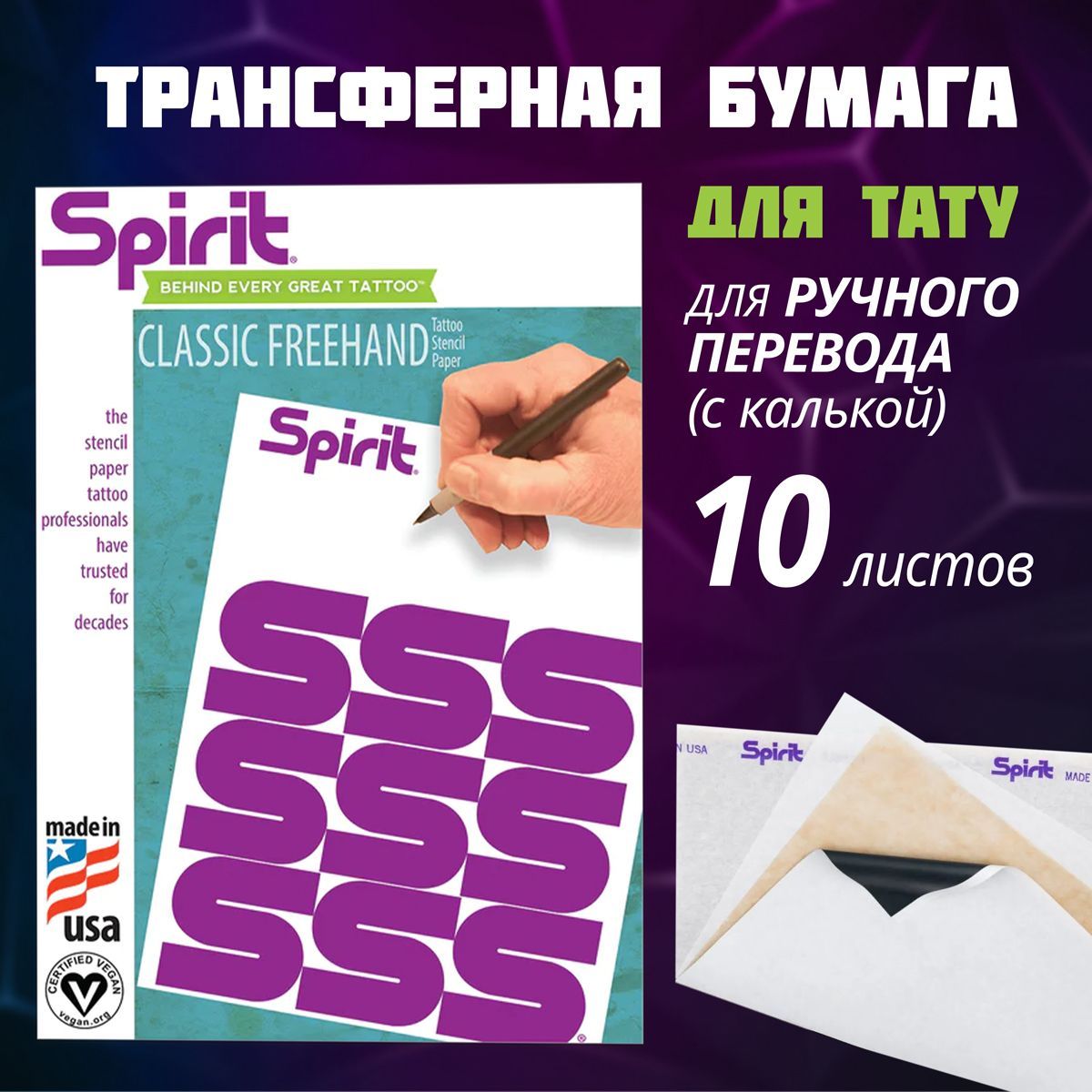 Трансферная бумага Spirit Classic Freehand для тату,A4, для ручного перевода с калькой упаковка 10 листов