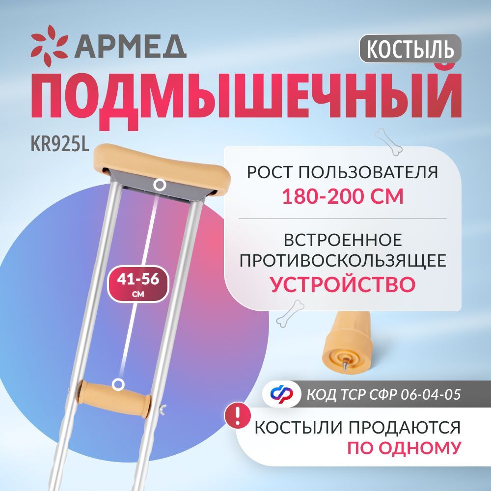 КостыльподмышечныйАрмедKR925LсУПС(размерL)длявзрослых,инвалидов,1шт.