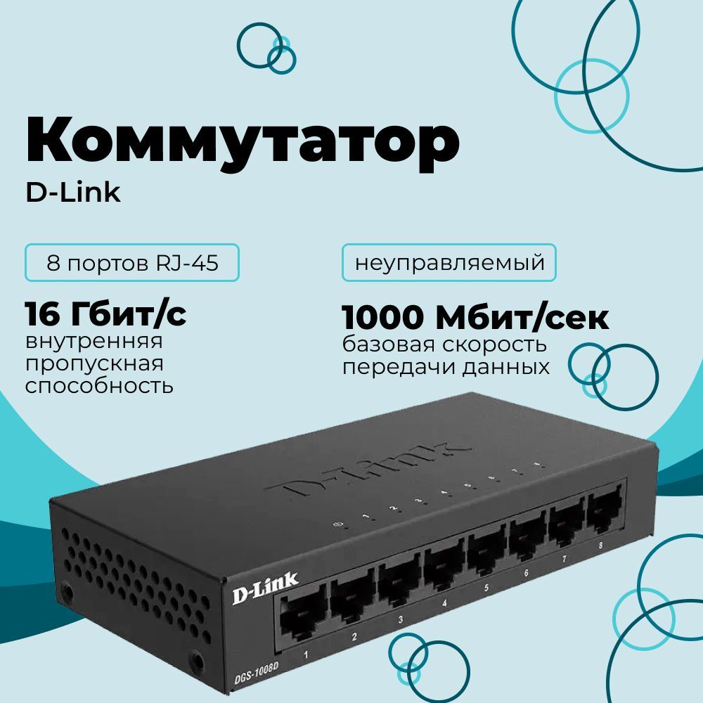 КоммутаторD-Link,UnmanagedSwitch8x1000Base-T,metalcase