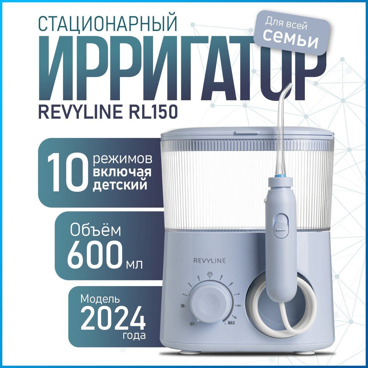 Ирригатор для полости рта Revyline RL 150 стационарный, голубой, для зубов, для брекетов, ирригатор для всей семьи