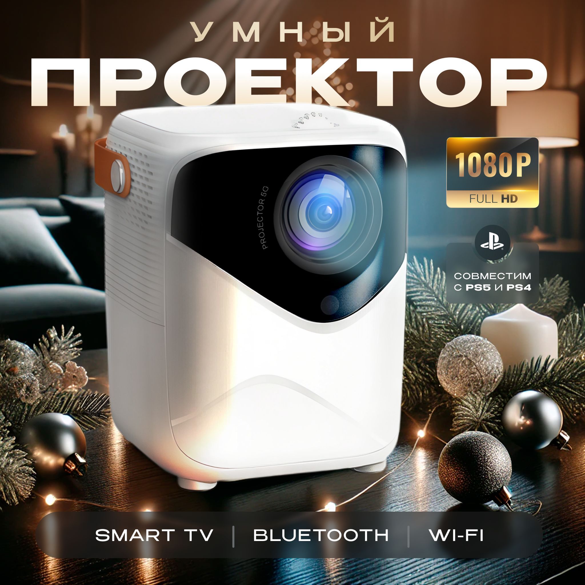 Проектор Умный 5G 2024 FULL HD 4K для фильмов и игр, Встроенные динамики, Wi-Fi, Bluetooth, HD, 1LCD, белый