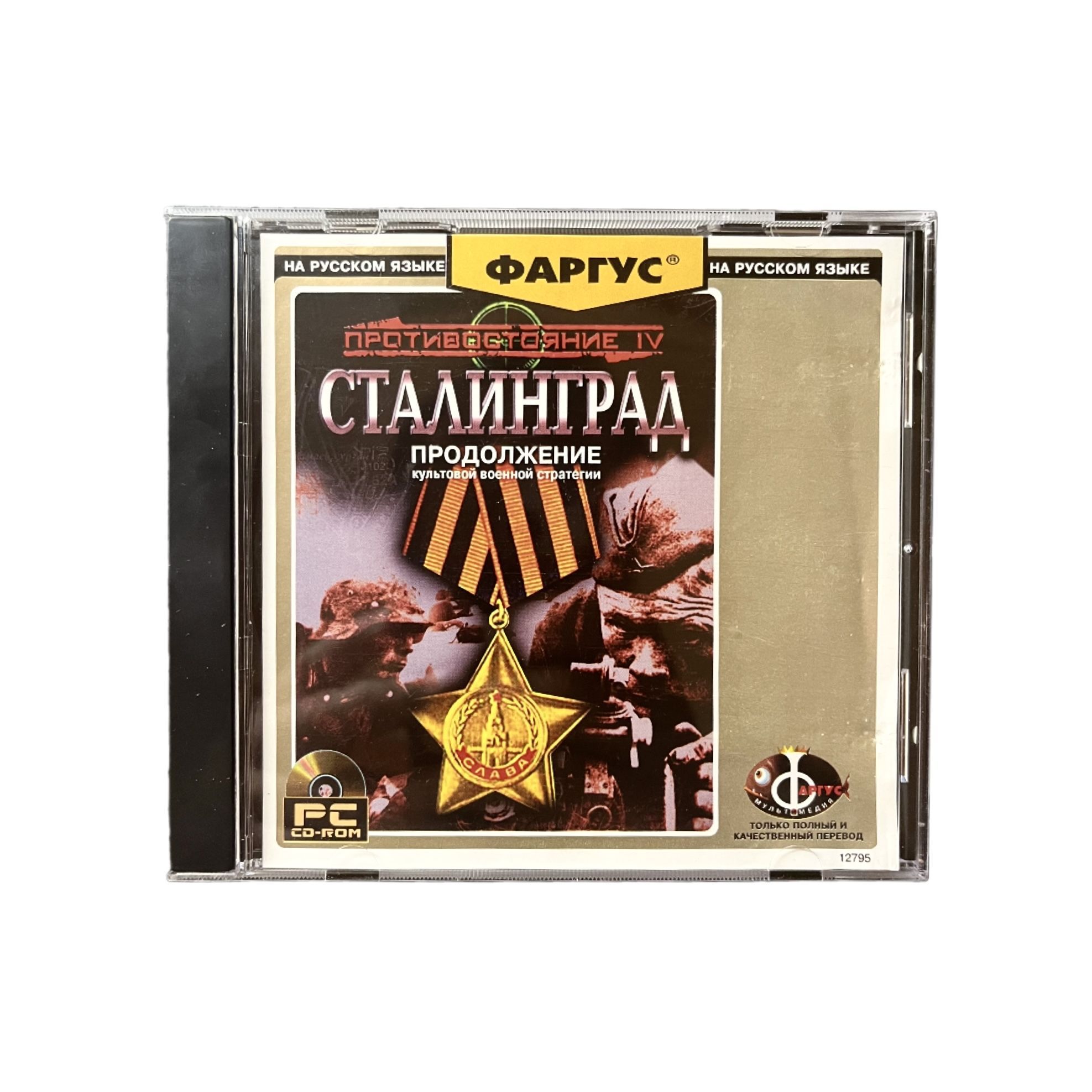 Игра Игра PC Противостояние IV Сталинград (Sudden Strike 2) - Стратегия / Strategy, 2002, Fireglow, Фаргус) (Windows, PC, Русская версия)