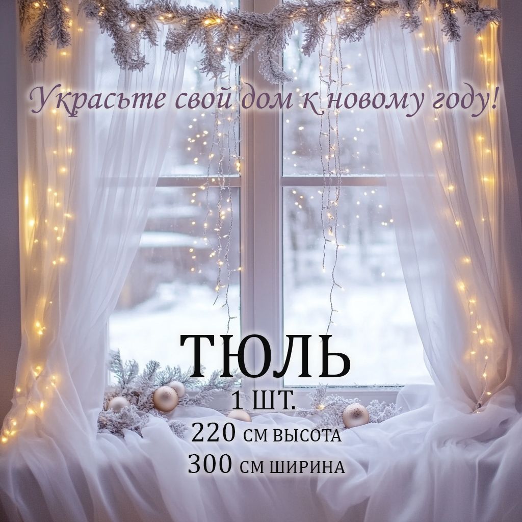 ТюльJokahomeдлякомнаты,спальни,детской.Высота220см,ширина290см(2,20м*2,90м)белая,крепление-Лента.