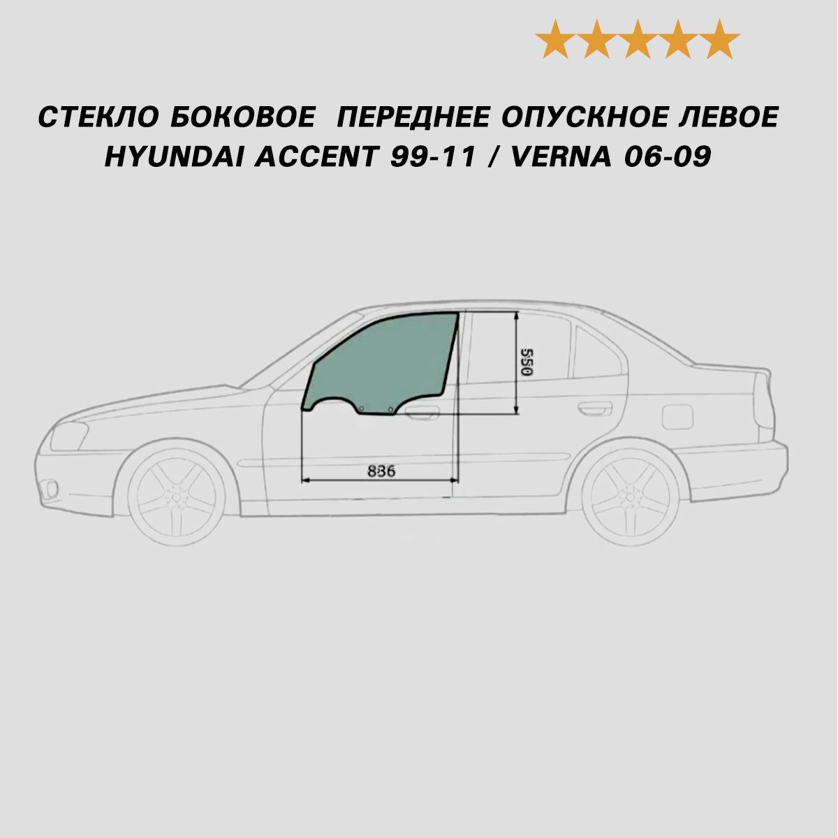 Стекло боковое переднее опускное левое Hyundai Accent 99-11 / Verna 06-09