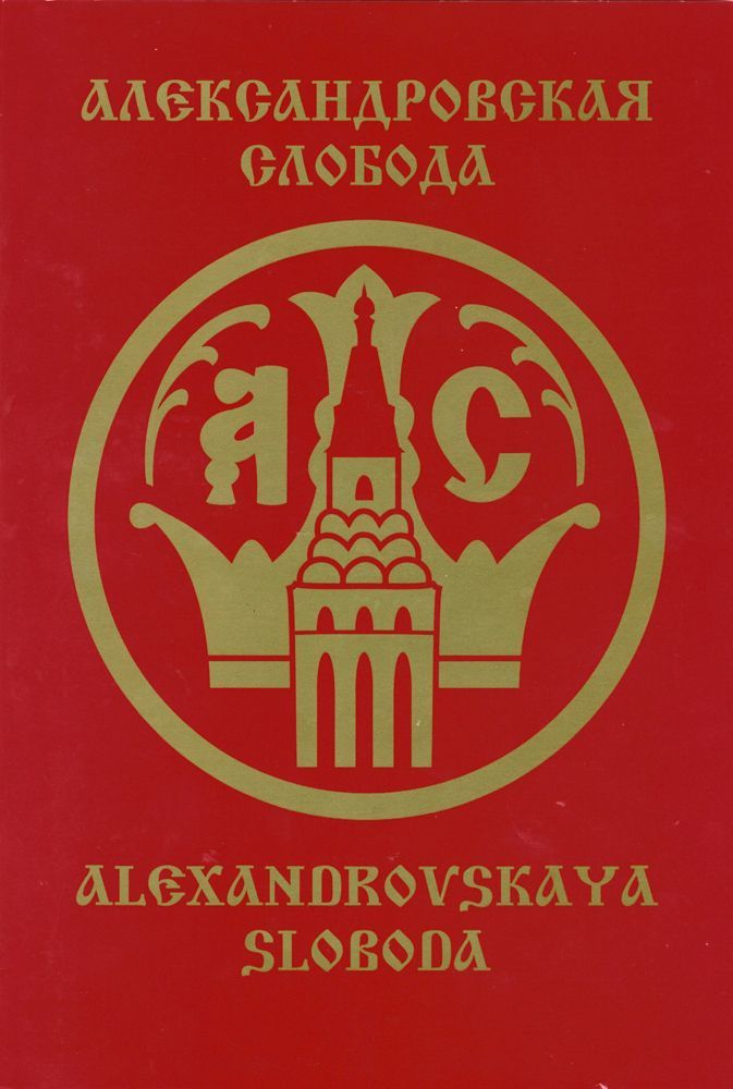 Александровская слобода | Коллектив авторов