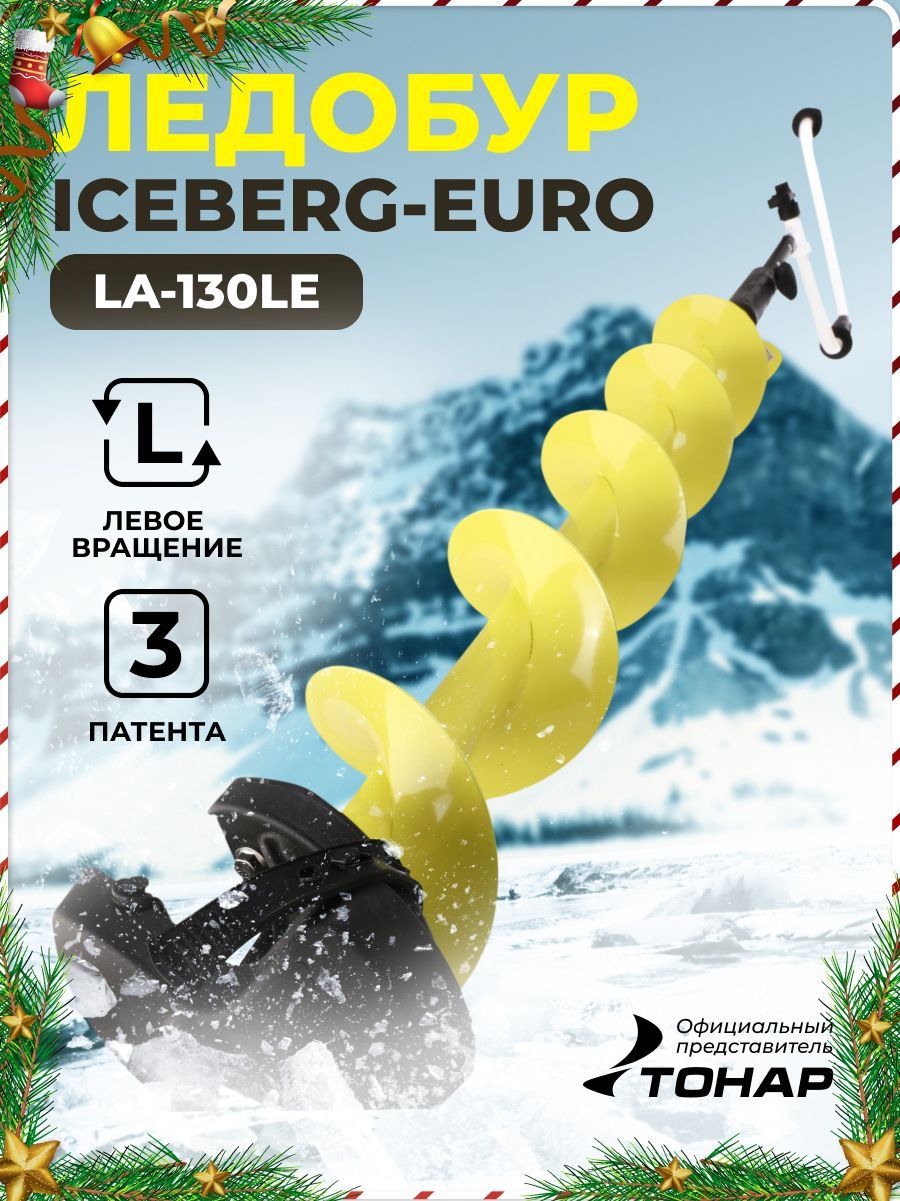 ЛедобурICEBERG-EURO130(L)-1300v3.0(левоевращение)LA-130LE,АйсбергЕвроледобурТонар