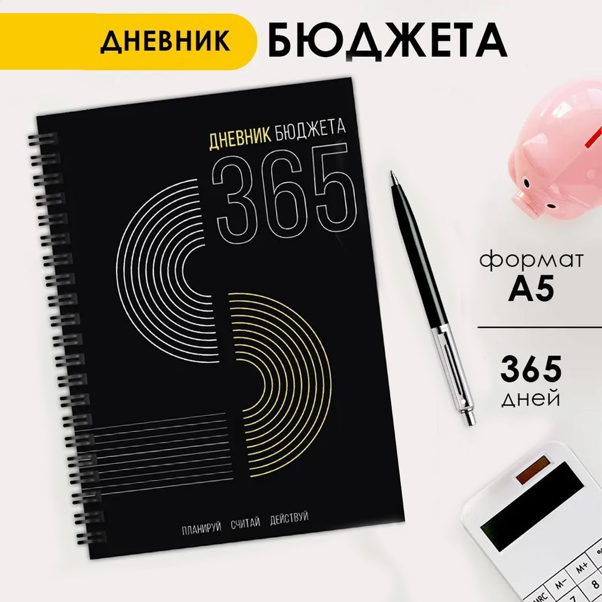 Дневникбюджета,финансовыйпланернагод,ежедневникнедатированный