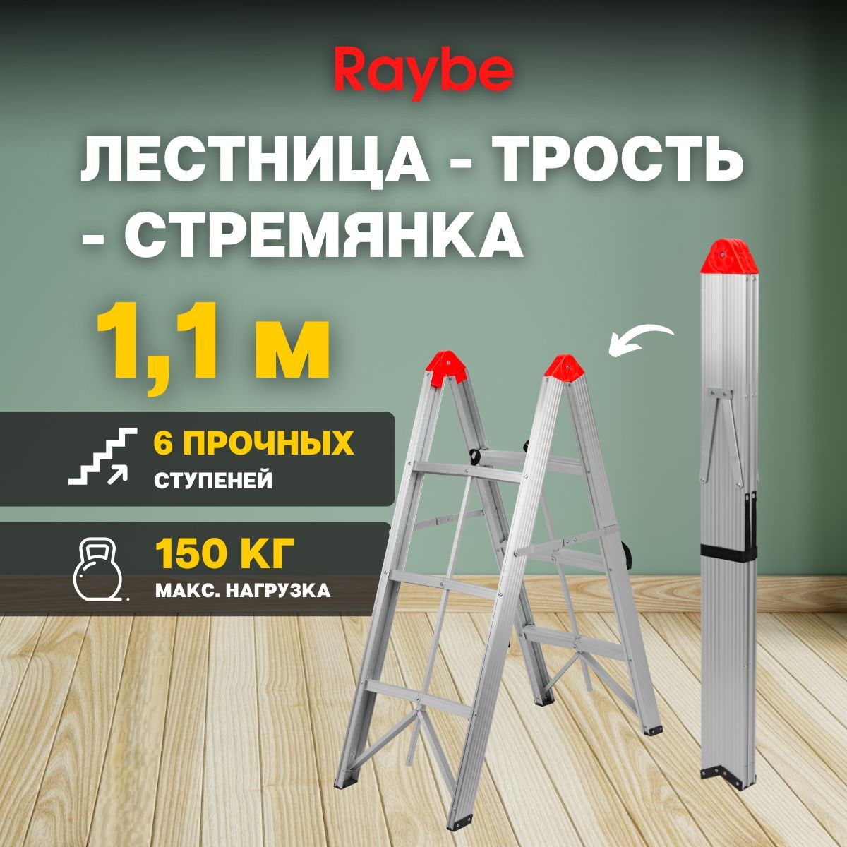 Лестница-стремянка трость палка алюминиевая Raybe RF110 1,1м