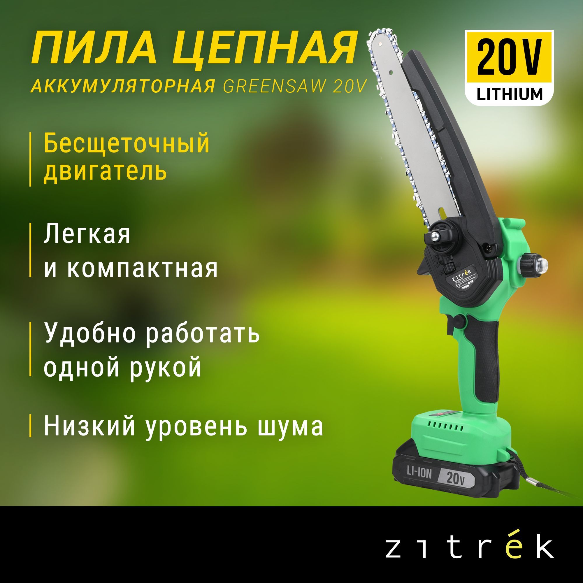 ПилацепнаяаккумуляторнаябесщеточнаяZitrekGreenSaw20V(20В,4,0АчLi-ionаккум.1шт,ЗУ)