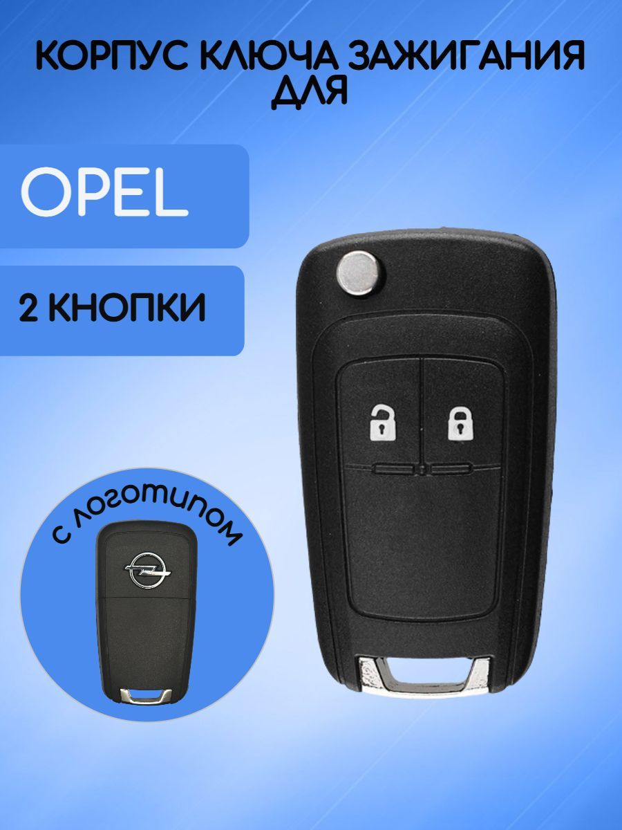 Корпус ключа для Opel / Опель 2 кнопки