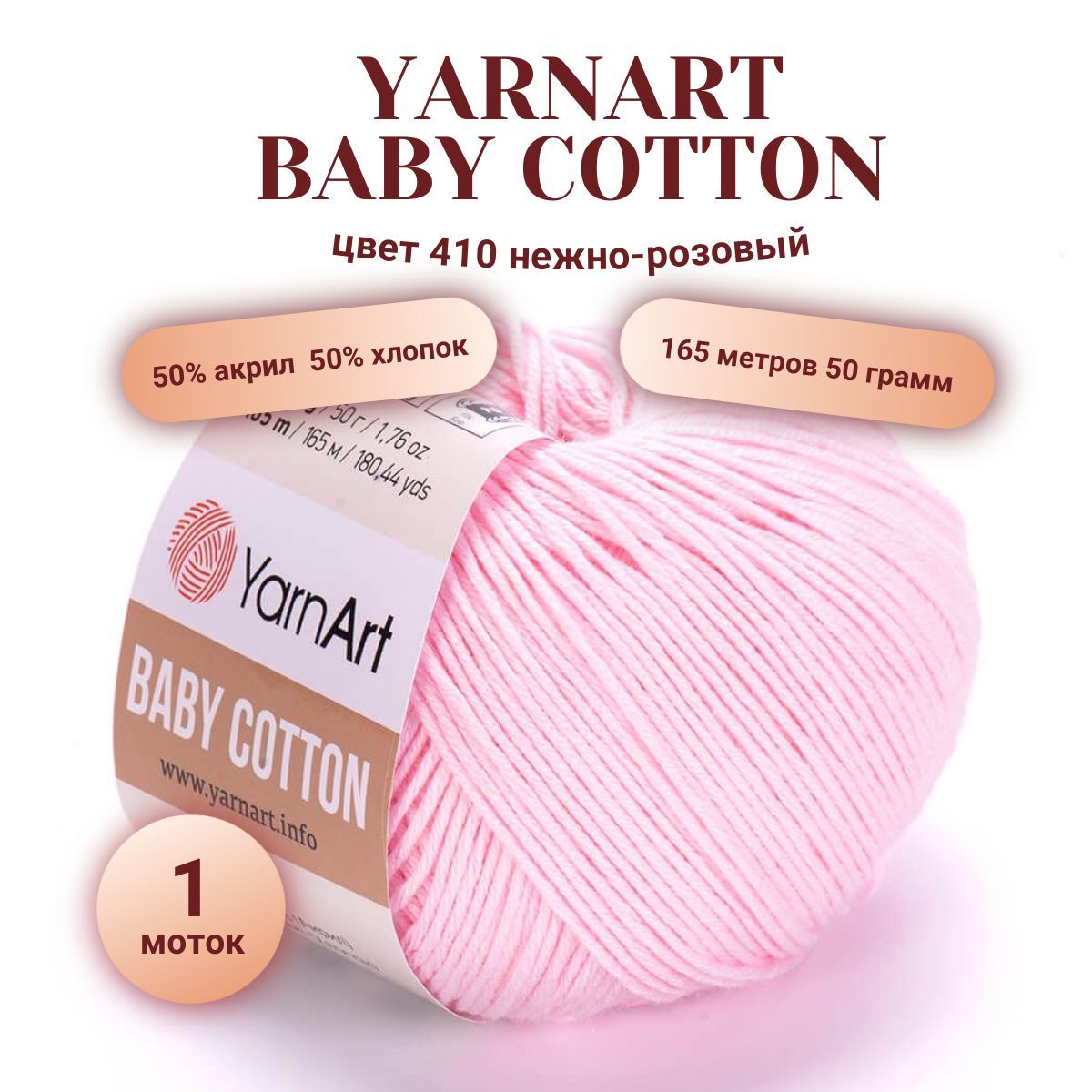 ПряжаYarnartBabyCotton(БебиКоттон),цвет№410нежно-розовыйсостав:50%акрил,50%хлопок,165мвес1мотка50гр