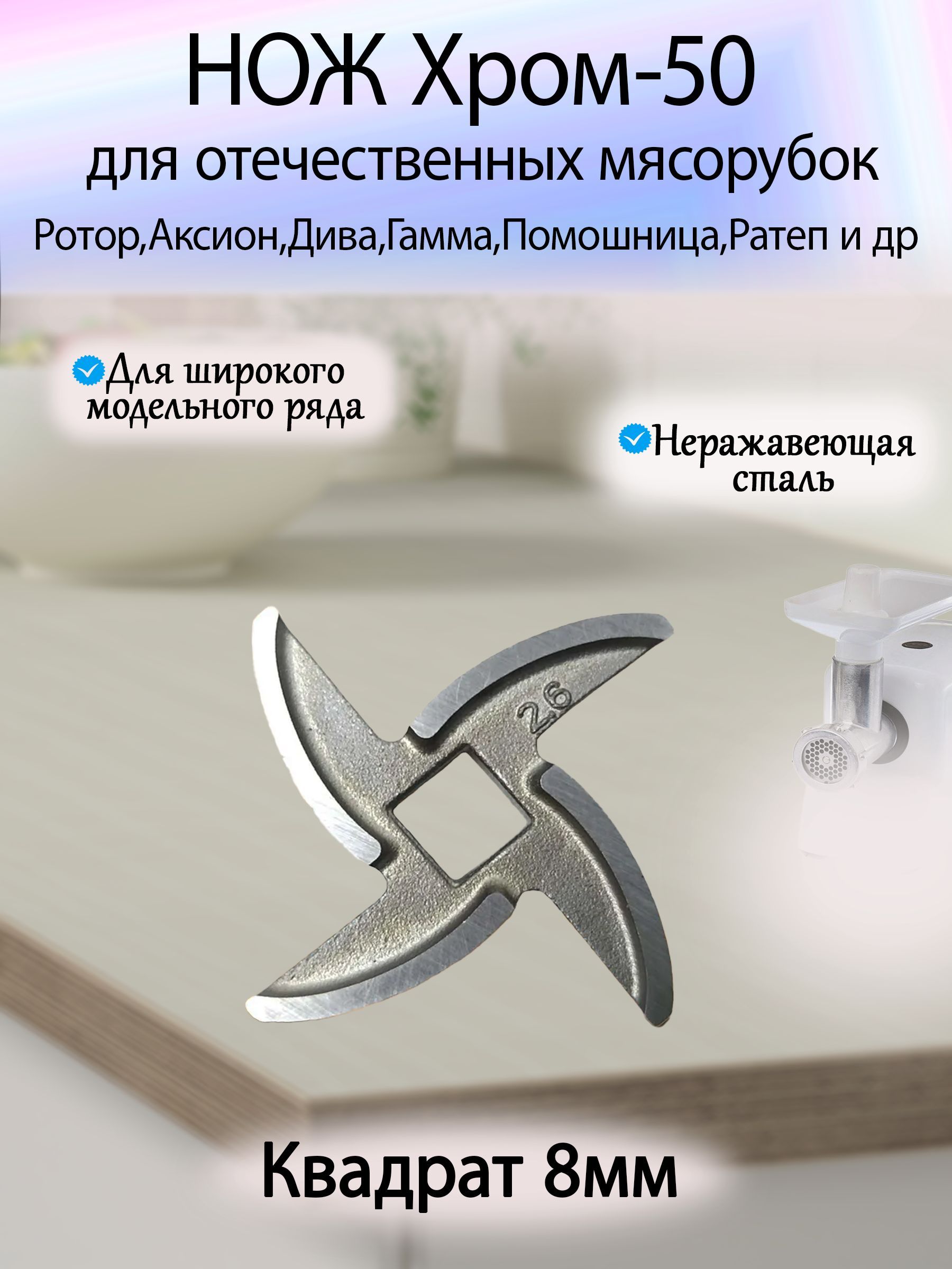 Нож к отечественной мясорубке Ратеп ЭМШ 35/130, ЭМШ 35/140 (кв. 8 мм)