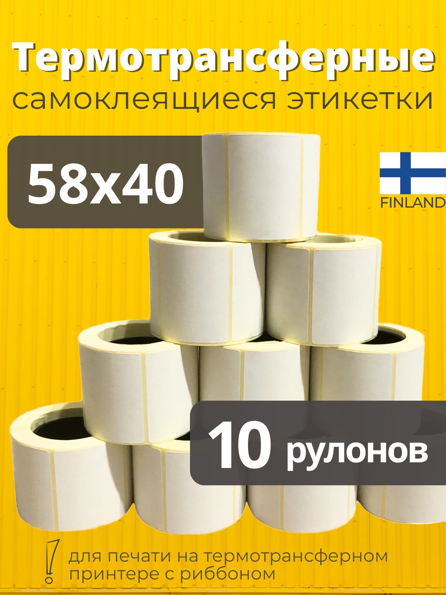 Термотрансферные этикетки 58х40 мм 10 рулонов, самоклеящиеся, полуглянец