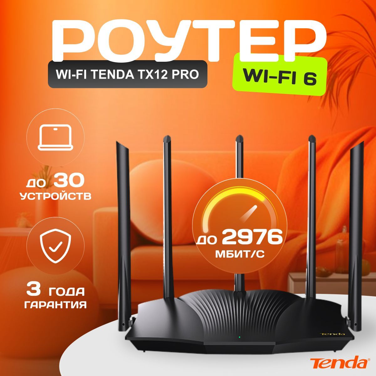 Wi-Fi6роутерTendaTX12pro,3x1000Мбит/с,2,4ГГц,5ГГц,Wi-Fi2402Мбит/с,MU-MIMO,IPTV