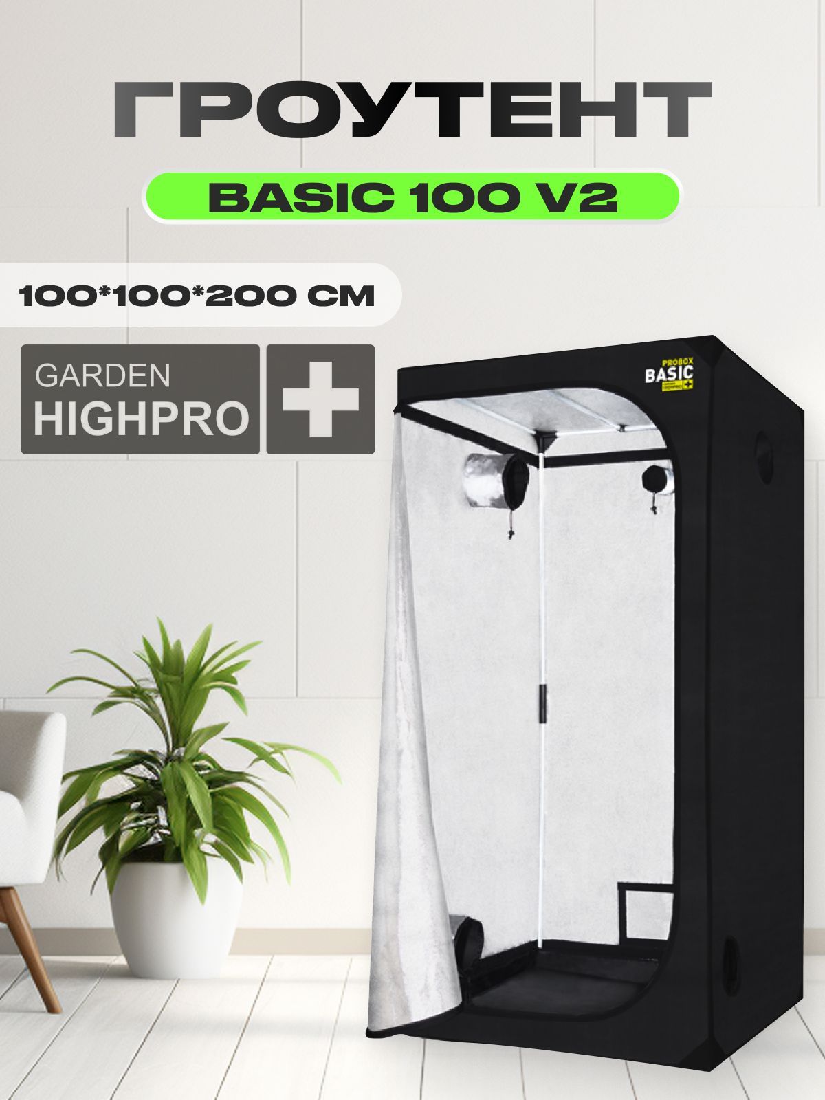 Гроутент, гроубокс для растений, Garden Highpro PROBOX BASIC 100 V2 (100х100х200)